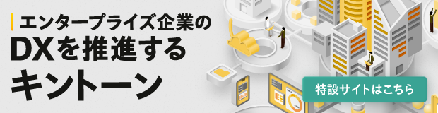 エンタープライズ企業のDXを推進するキントーン